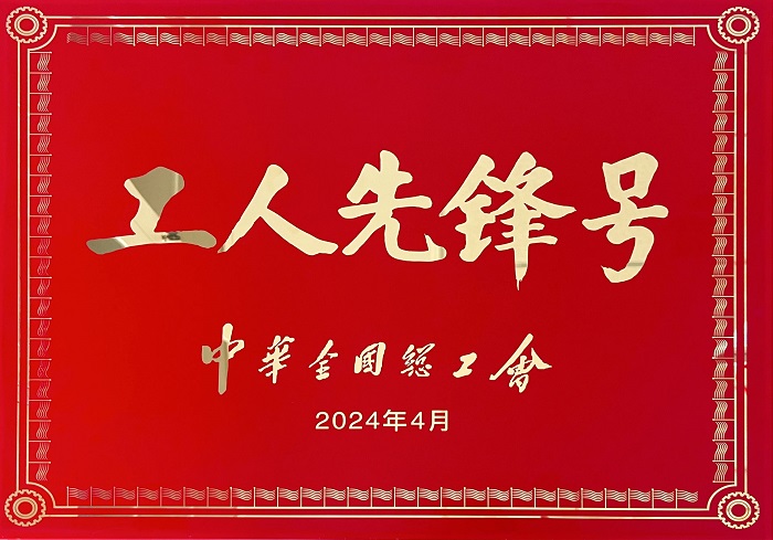 全国工人先锋号.jpg